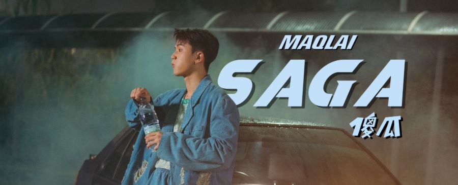 🔥maq lai发布自己的第一首歌曲《saga 傻瓜》