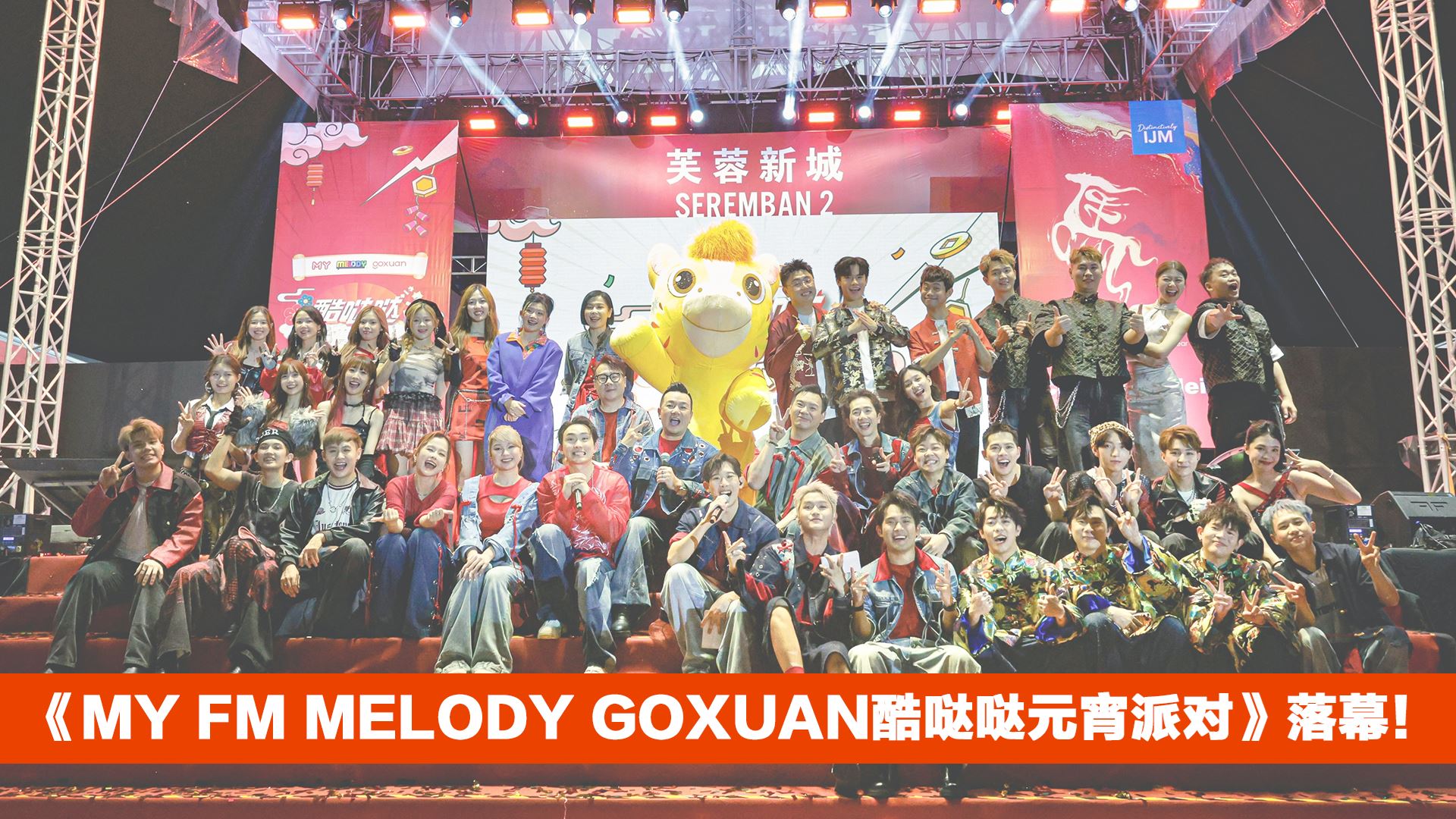 《MY FM MELODY GOXUAN酷哒哒元宵派对》完美落幕