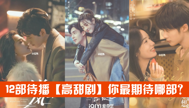 12部待播【高甜剧】你最期待哪部? ️ | GOXUAN