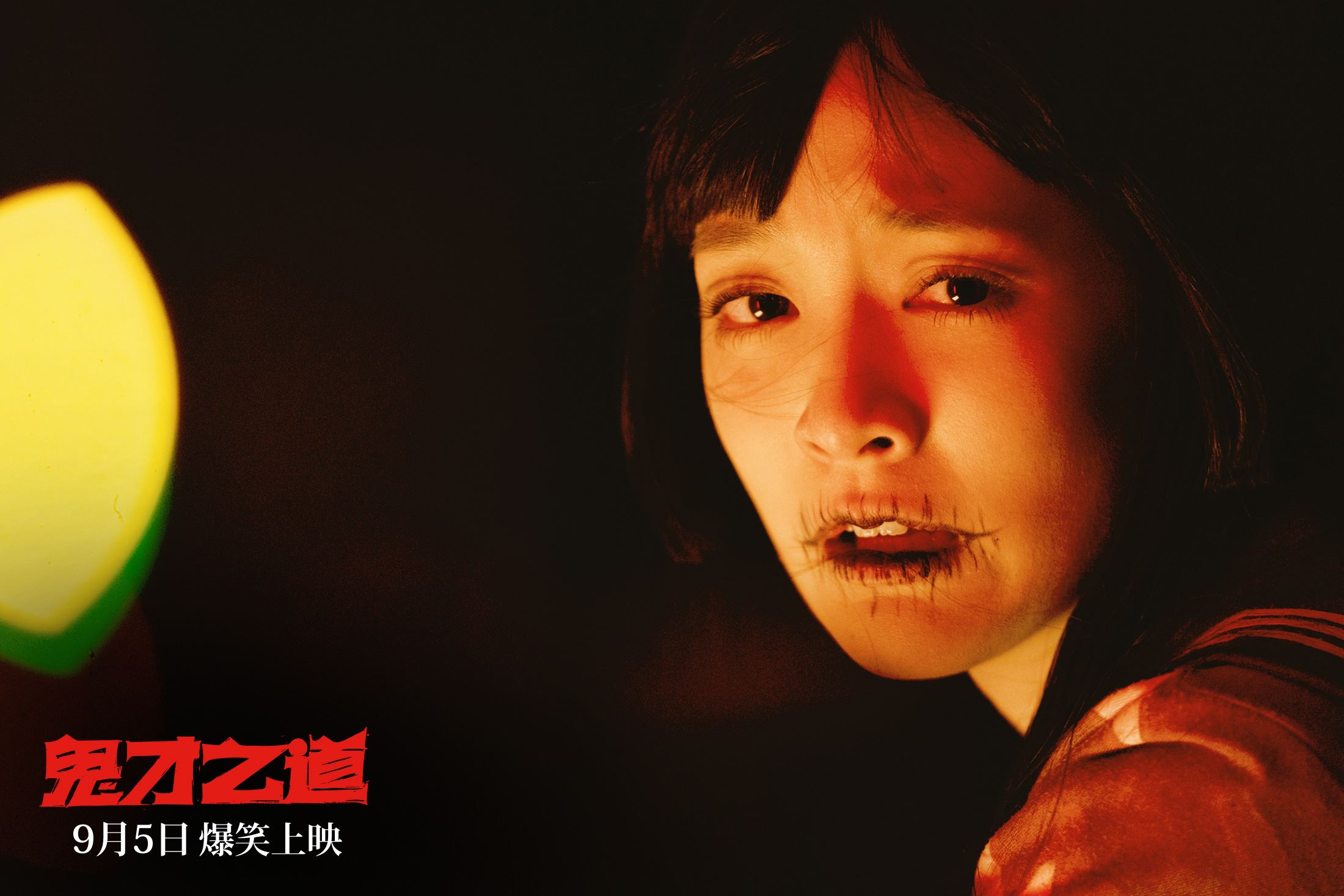 🔥台湾喜剧电影《鬼才之道》的五大看点