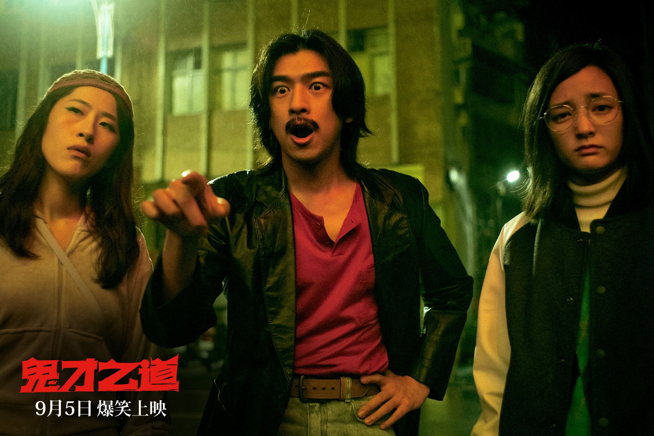 🔥台湾喜剧电影《鬼才之道》的五大看点
