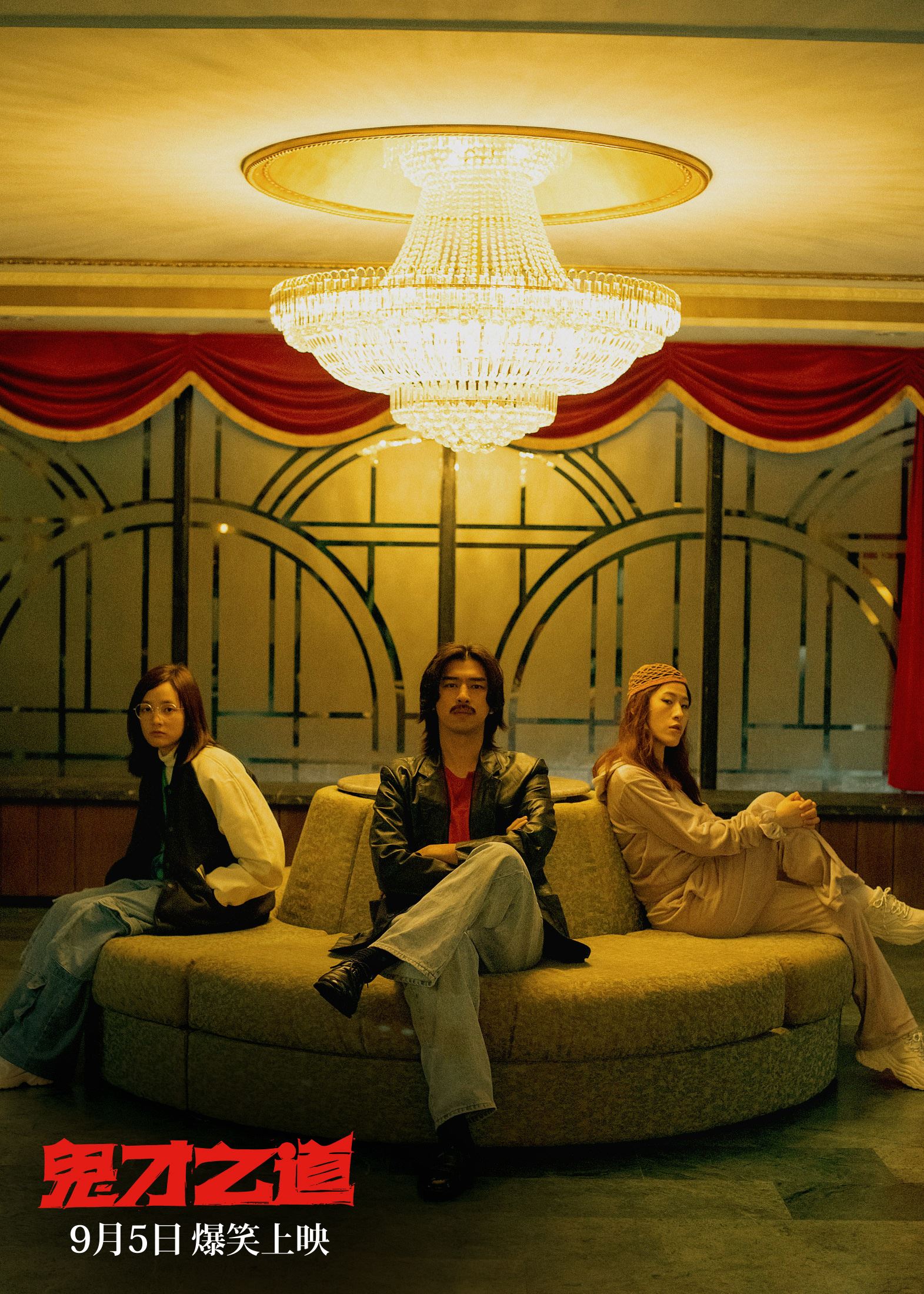 🔥台湾喜剧电影《鬼才之道》的五大看点