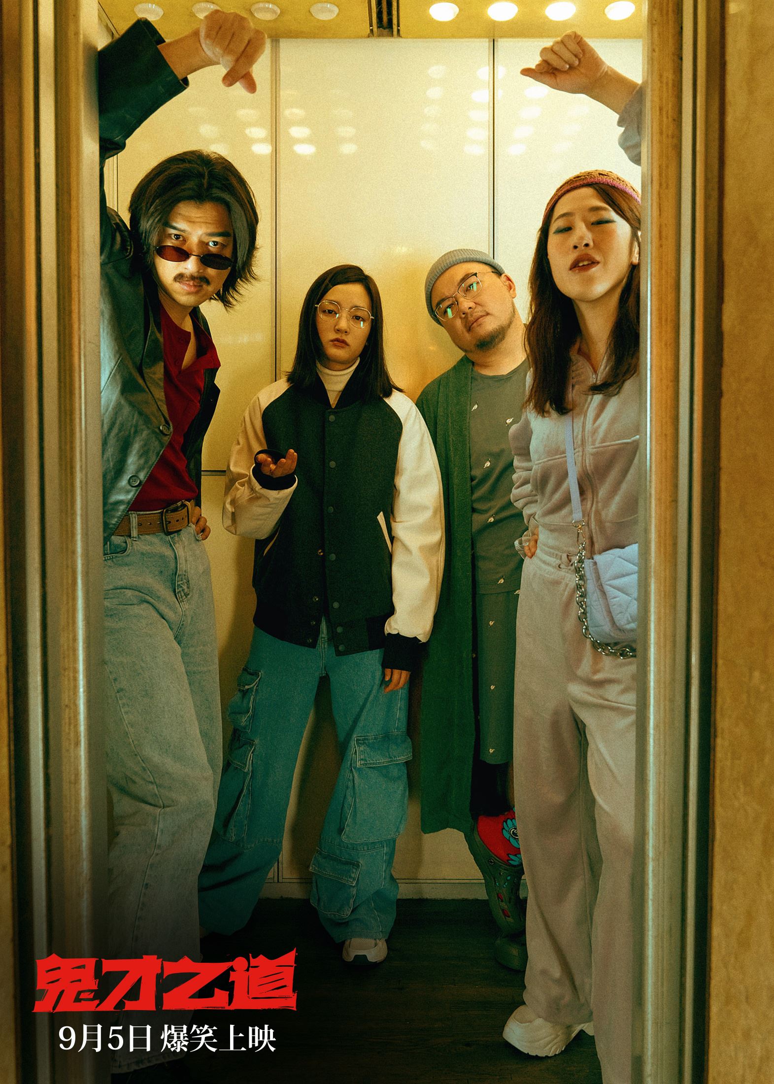 🔥台湾喜剧电影《鬼才之道》的五大看点