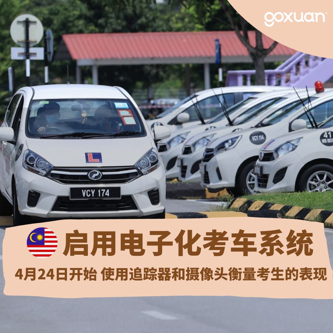 🇲🇾驾驶学院推出【电子自动考车系统】4月24日起! 🚗