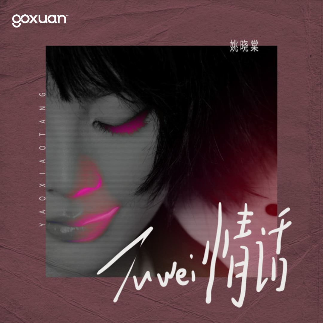 goxuan #新歌上线 2025