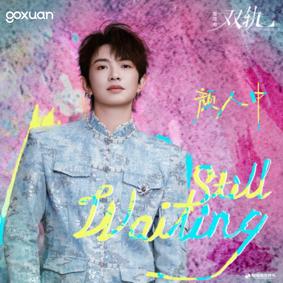 goxuan #新歌上线 2025