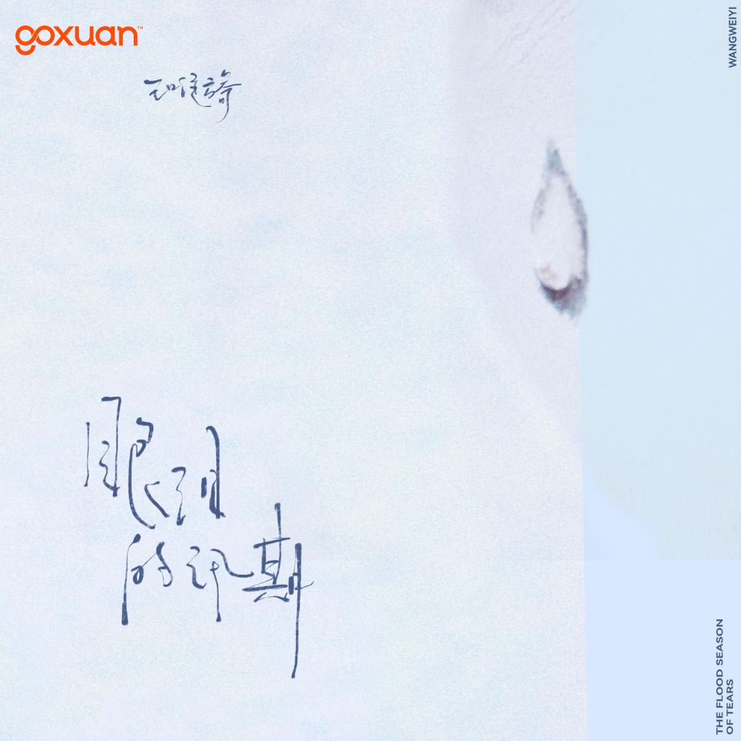 goxuan #新歌上线 2025