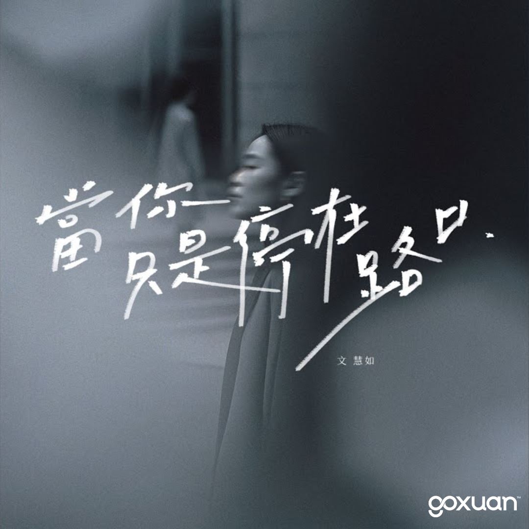 goxuan #新歌上线 2025