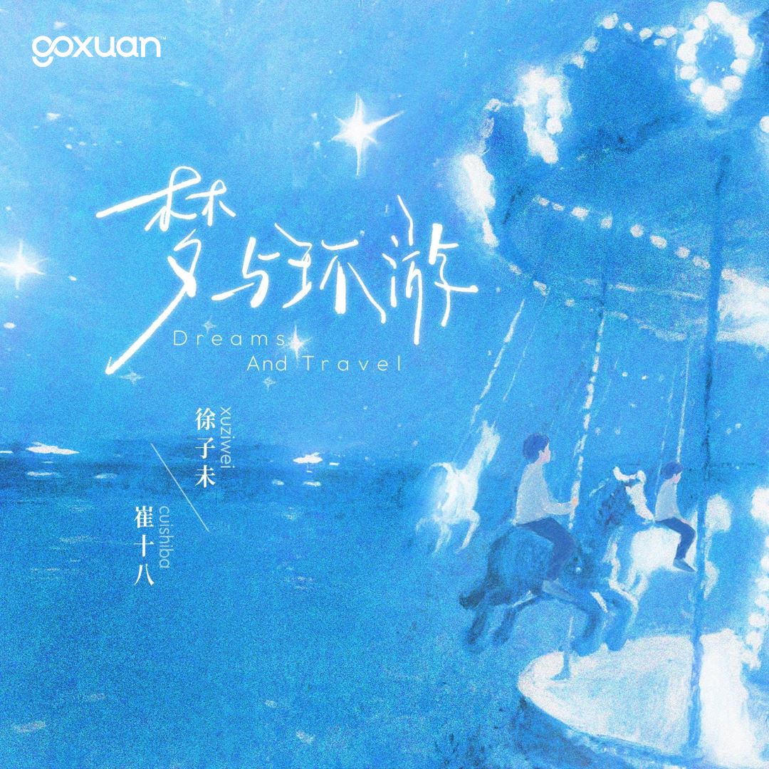 goxuan #新歌上线 2025