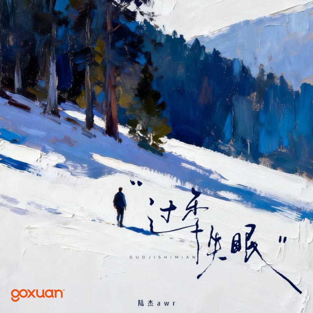 goxuan #新歌上线 2025