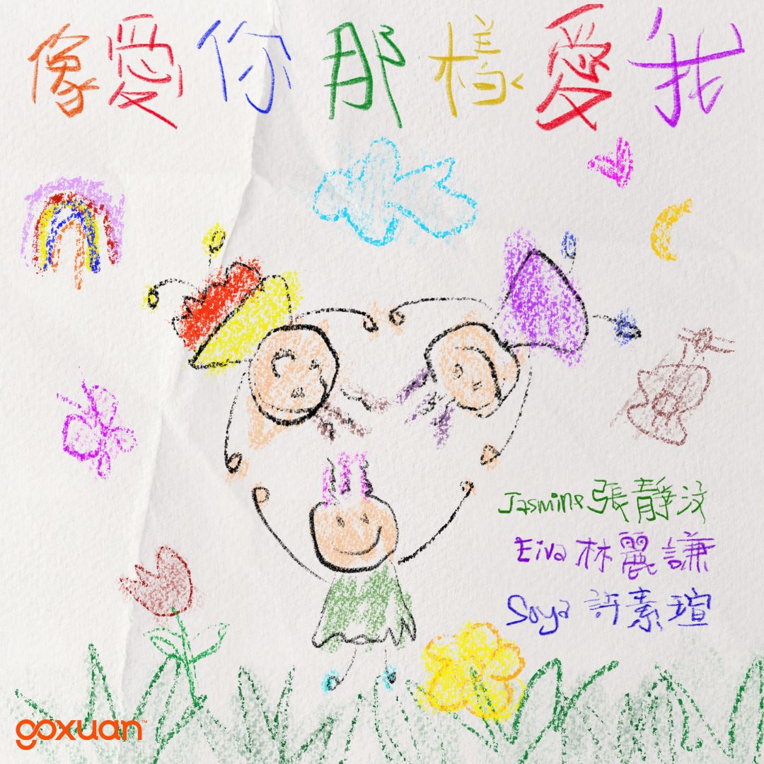 goxuan #新歌上线 2025