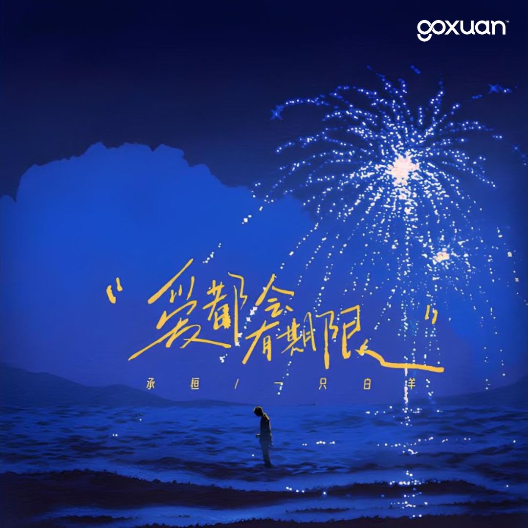 goxuan #新歌上线 2025