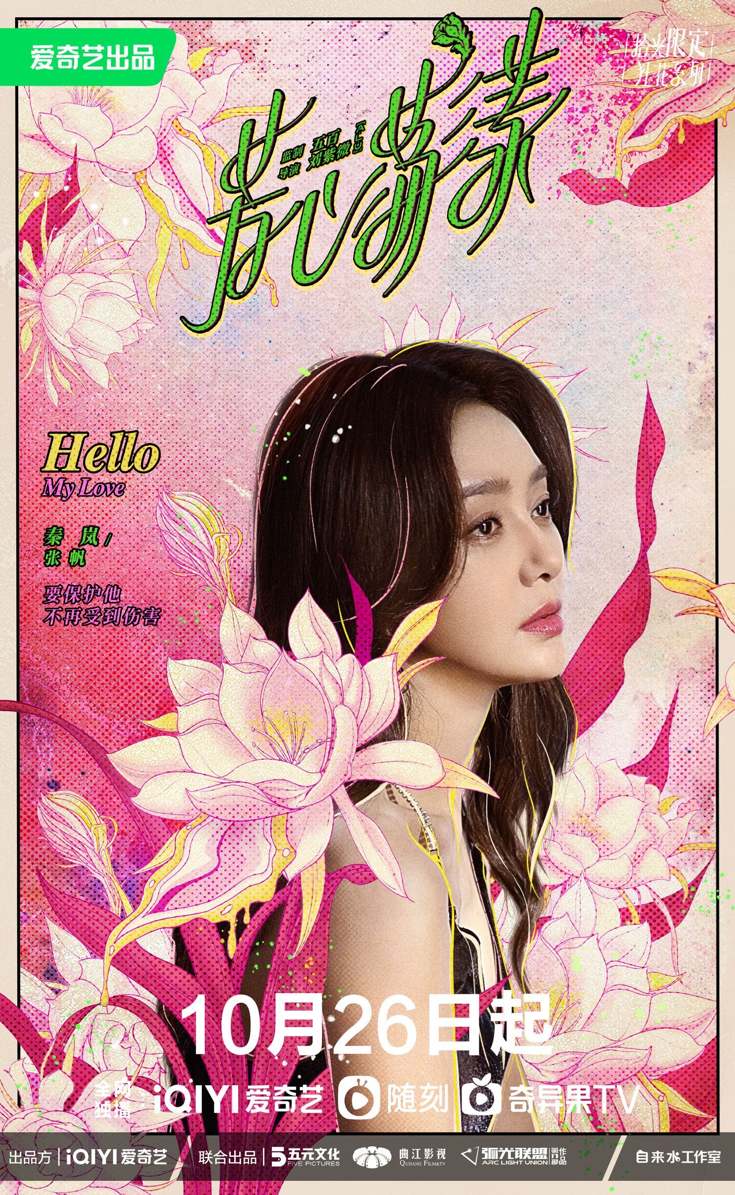 王子异与秦岚新剧《芳心荡漾》17岁姐弟恋！10月26日开播❗️