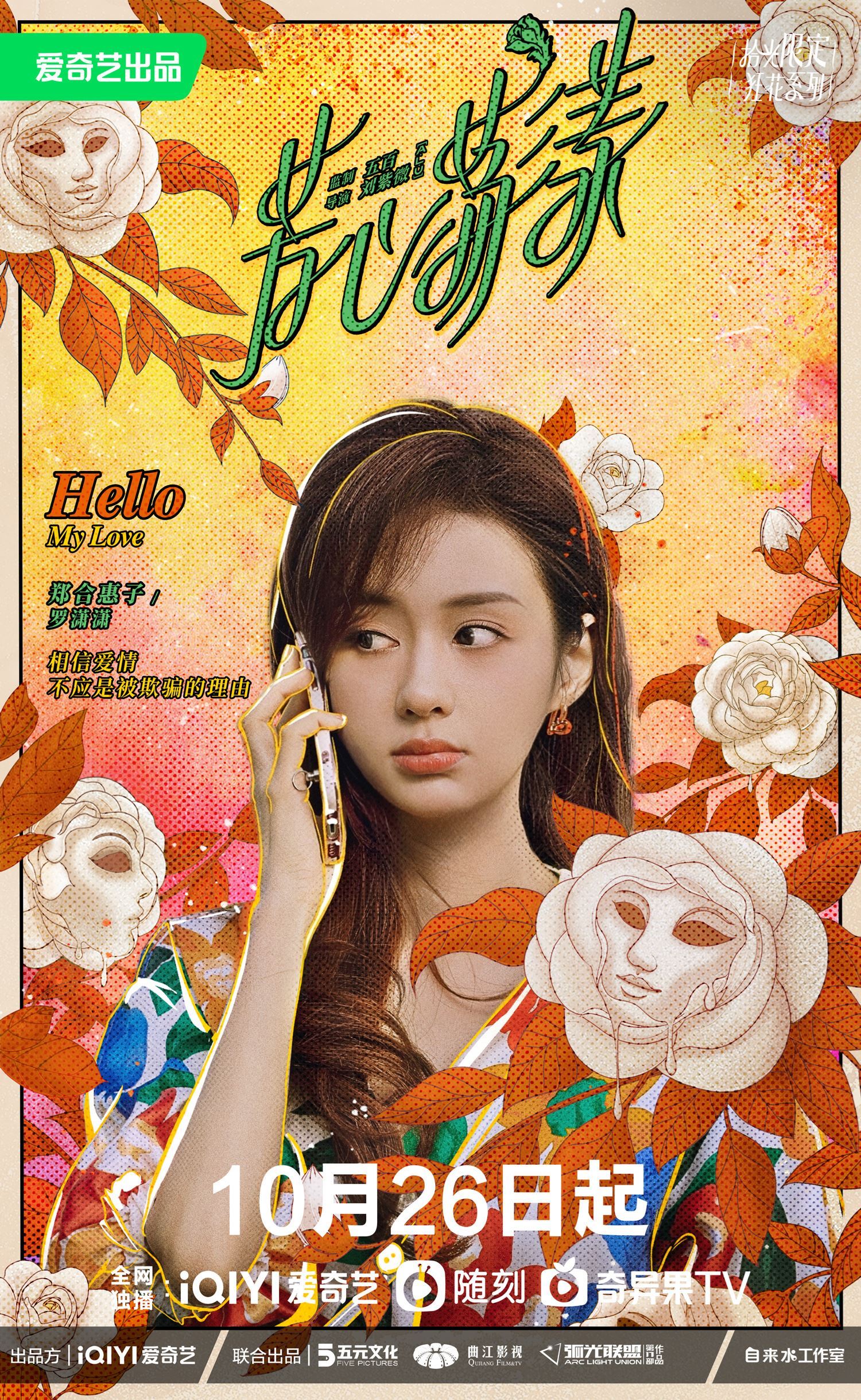 王子异与秦岚新剧《芳心荡漾》17岁姐弟恋！10月26日开播❗️