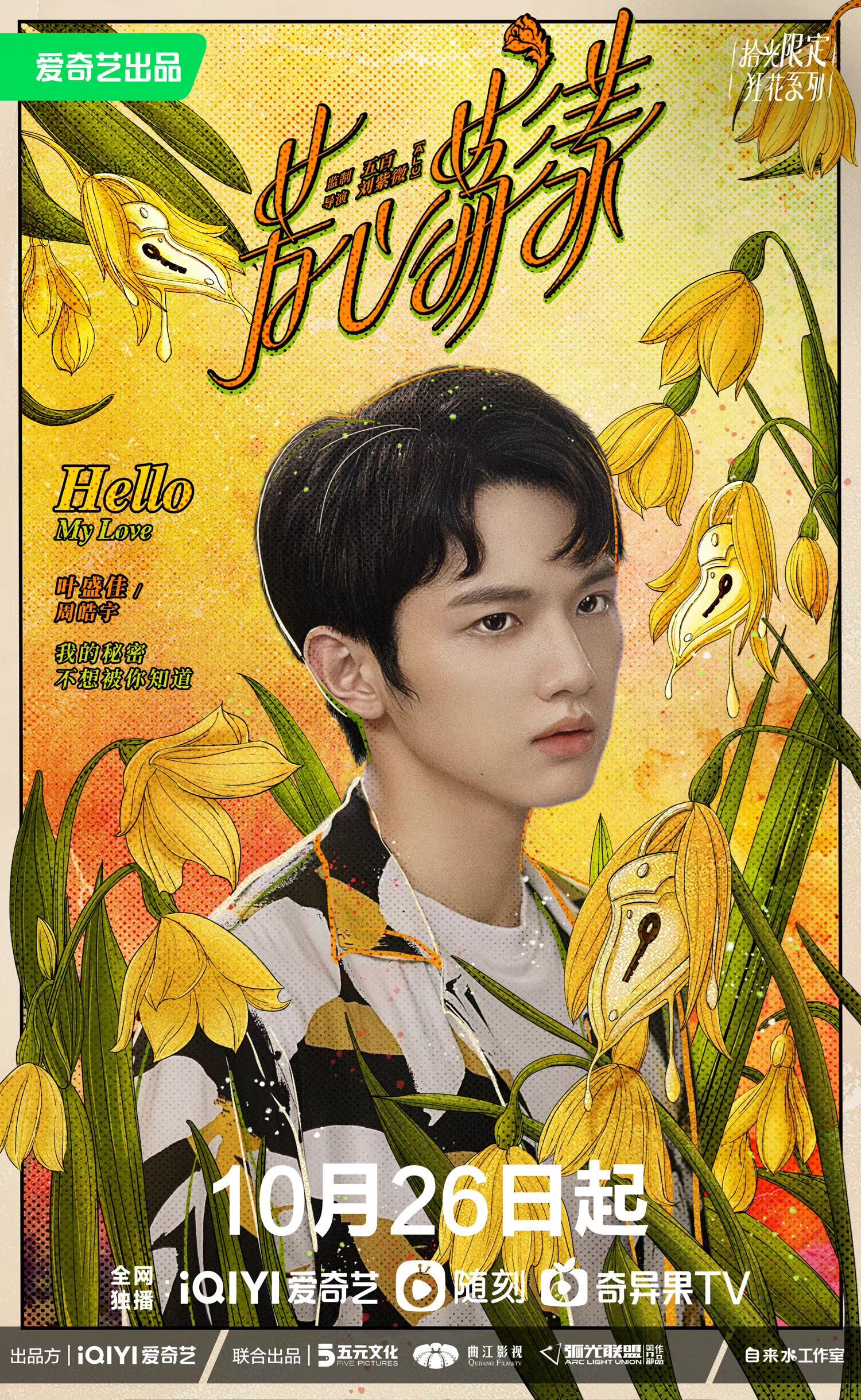 王子异与秦岚新剧《芳心荡漾》17岁姐弟恋！10月26日开播❗️