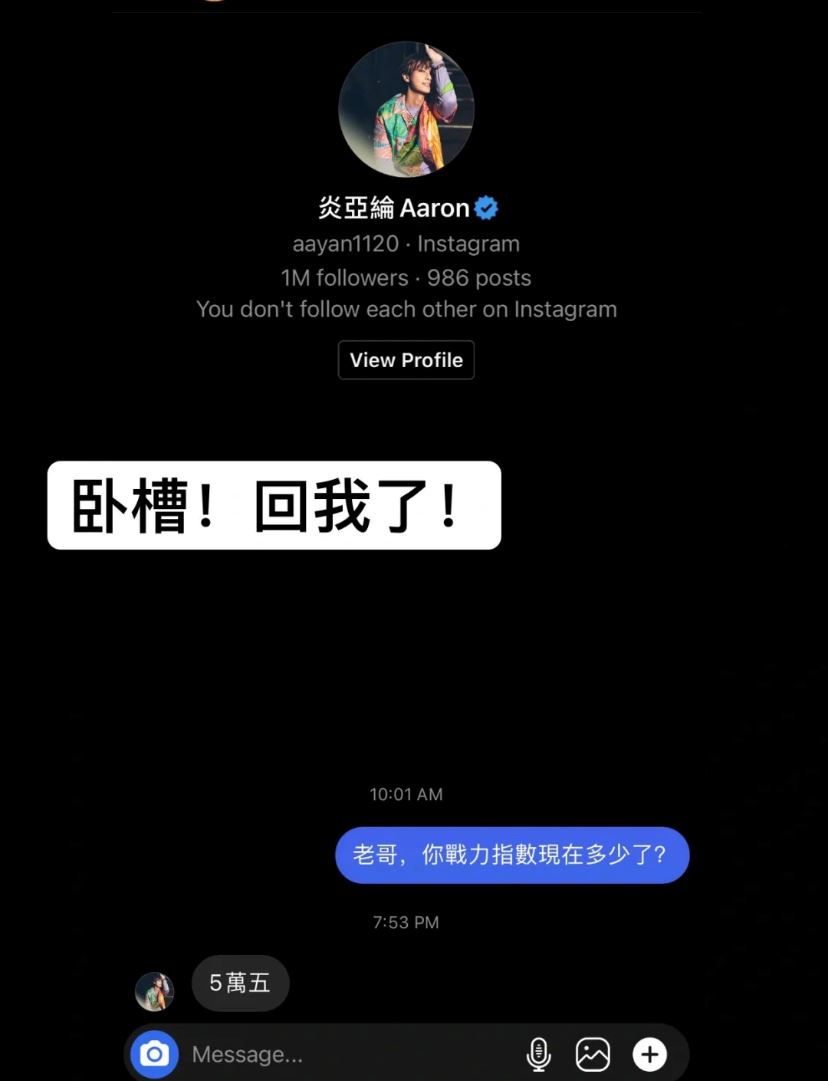 炎亚纶太有空？一直ig狂回复粉丝无聊的问题😂