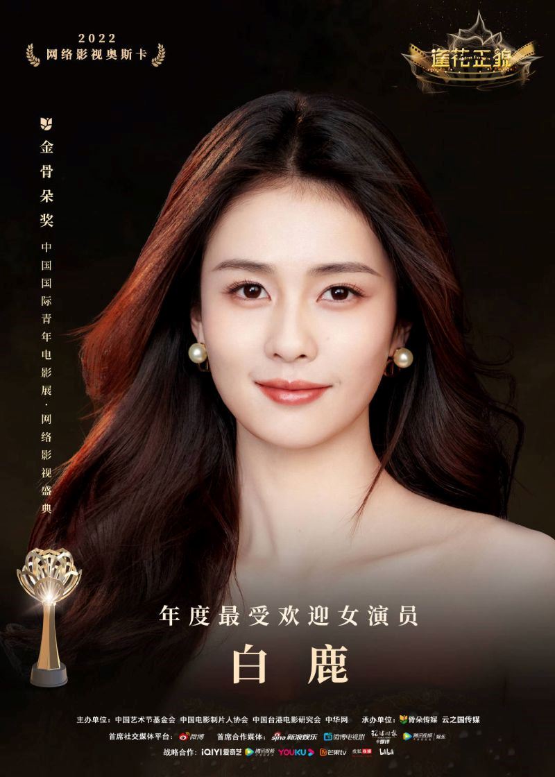 龚俊 白鹿 获最受欢迎男女演员奖【第六届金骨朵奖】🏆