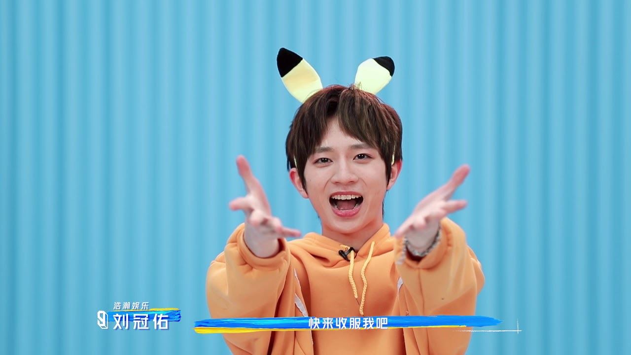 《青春有你3》台湾训练生-刘冠佑！85名升到32名