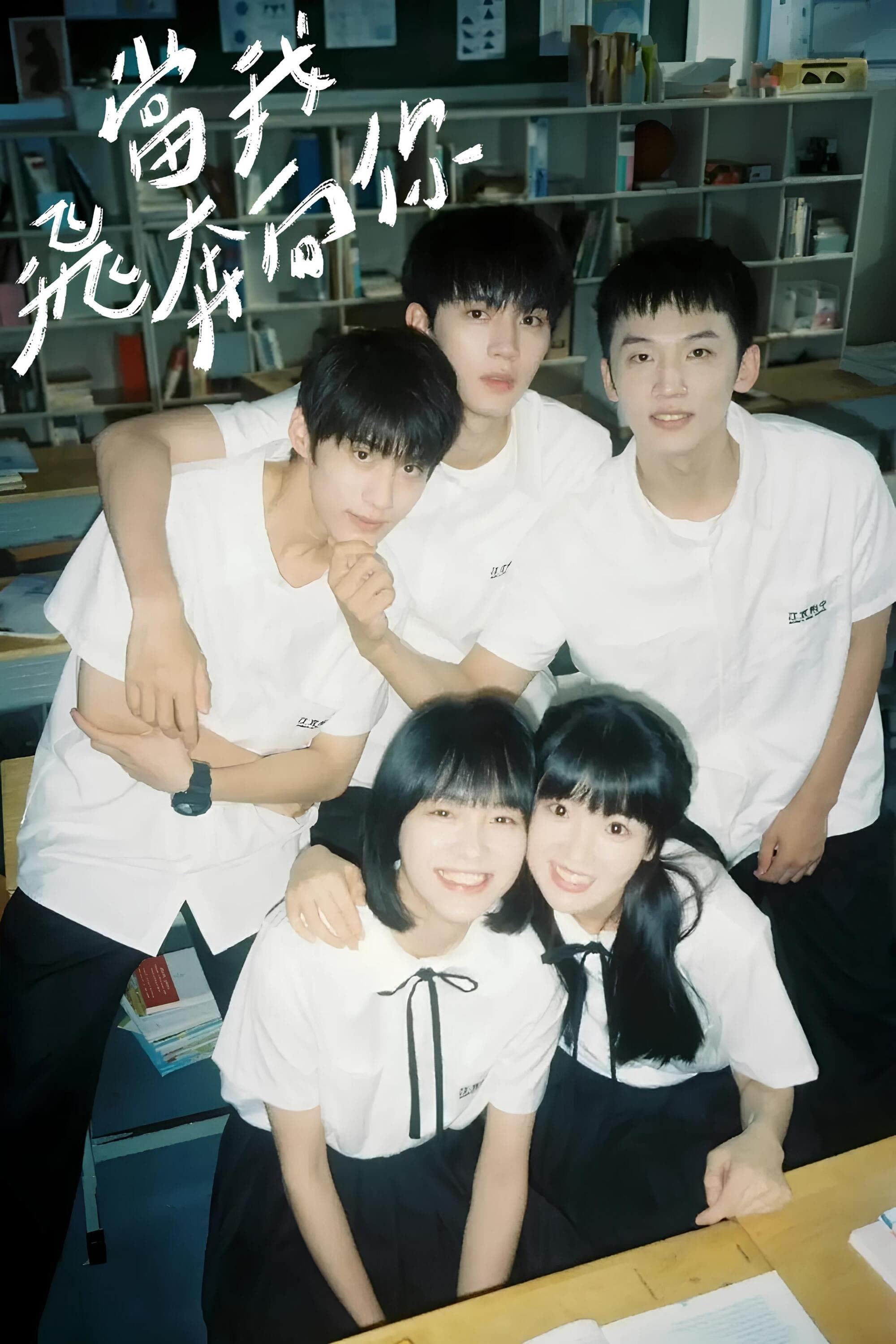 🔥 由猫的树执导的校园剧你看过几部