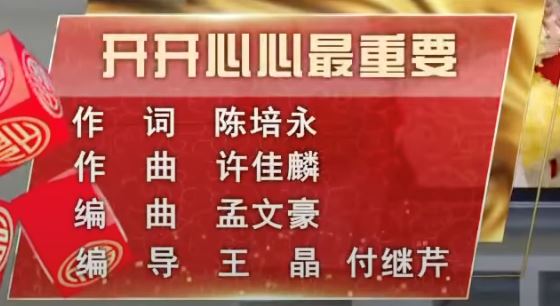 大马骄傲！新年歌《开开心心最重要》登上【中国春晚】🌟