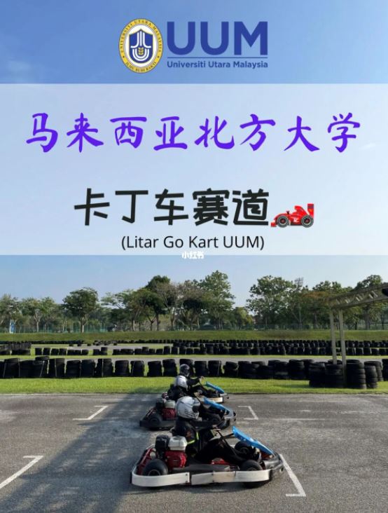🇲🇾马来西亚的大学居然有【卡丁车赛道】学生都可以免费的使用！