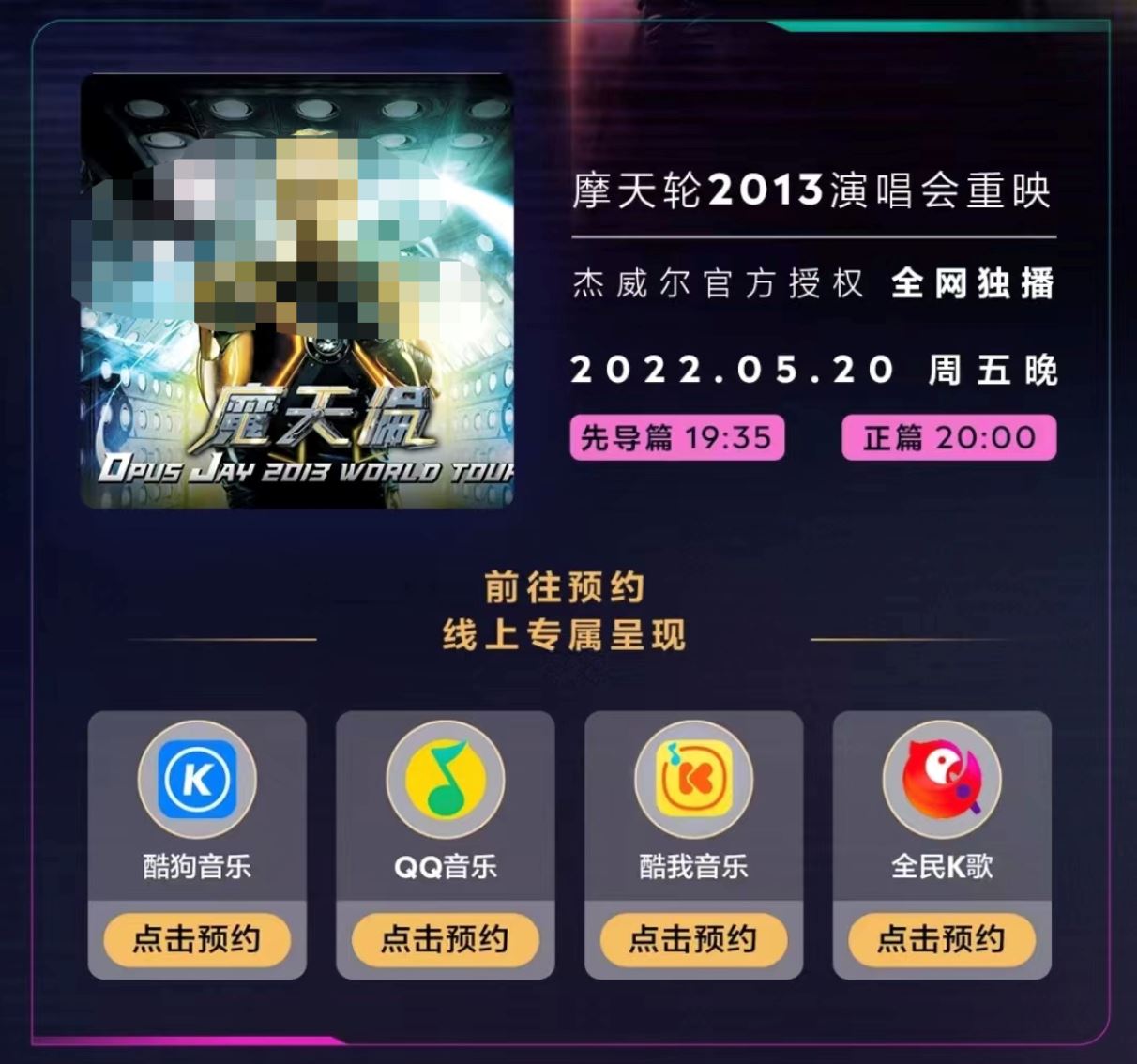 周杰伦520线上演唱会！免费观看指南