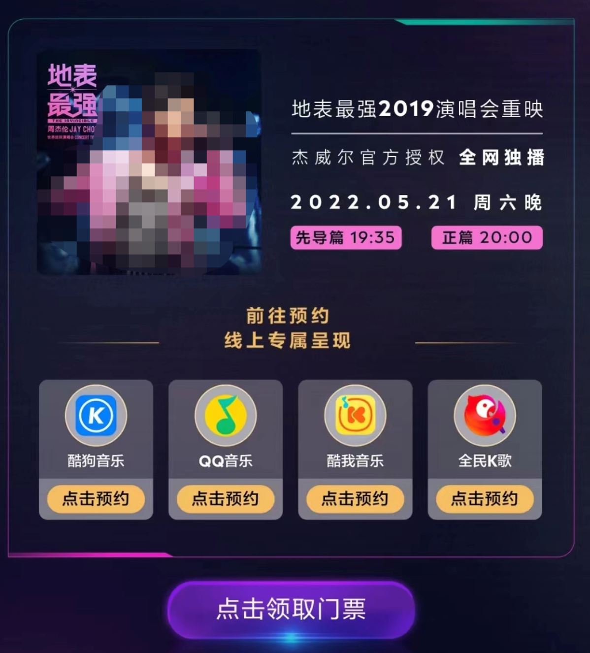 周杰伦520线上演唱会！免费观看指南