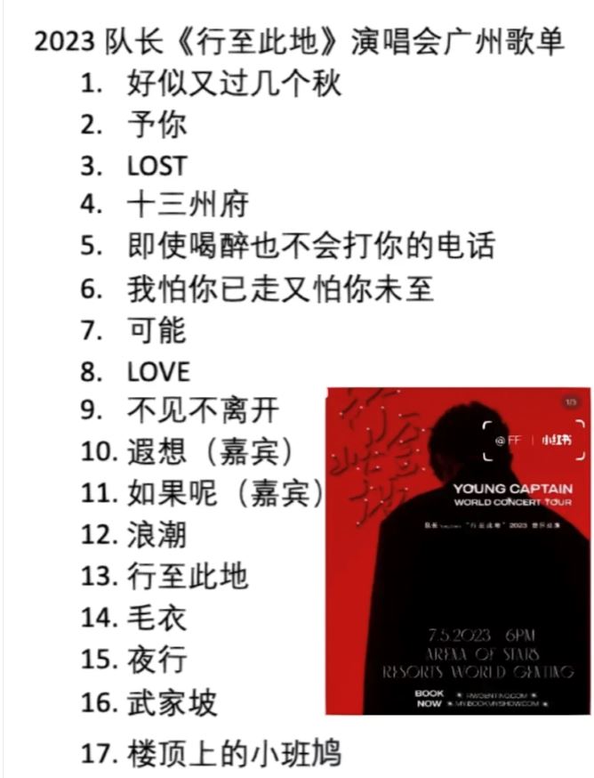 队长演唱会[行至此地]【巡演歌单】27首歌！