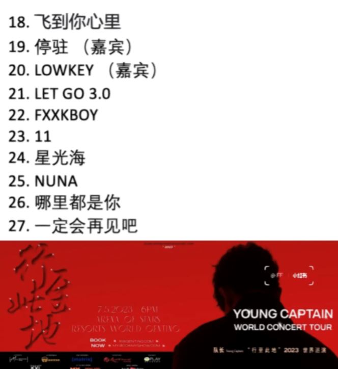 队长演唱会[行至此地]【巡演歌单】27首歌！