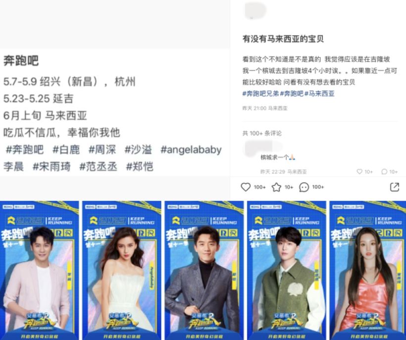 网曝《奔跑吧》6月份来马录制！周深、宋雨琦、angelababy