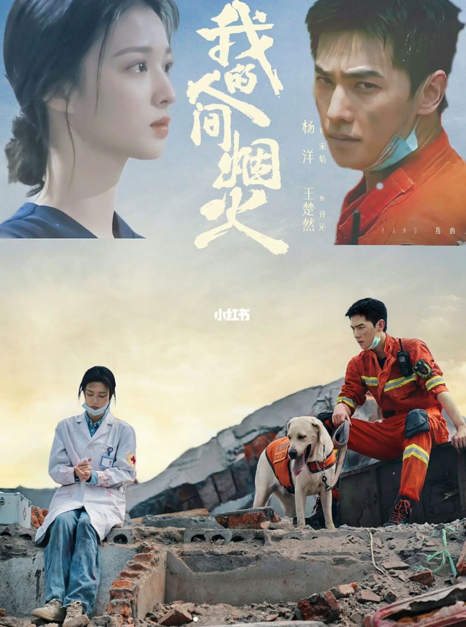 杨洋新剧《我的人间烟火》消防员x医生的爱情❤️