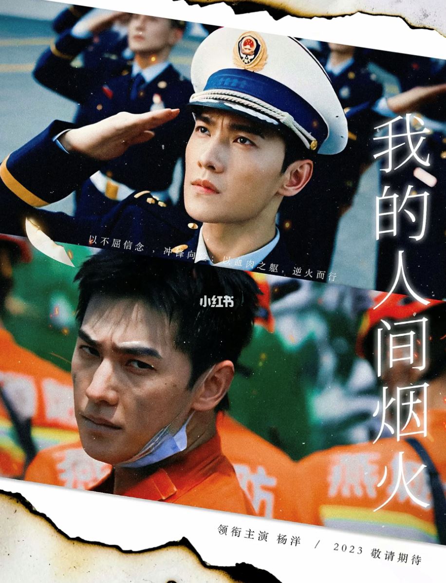 杨洋新剧《我的人间烟火》消防员x医生的爱情❤️