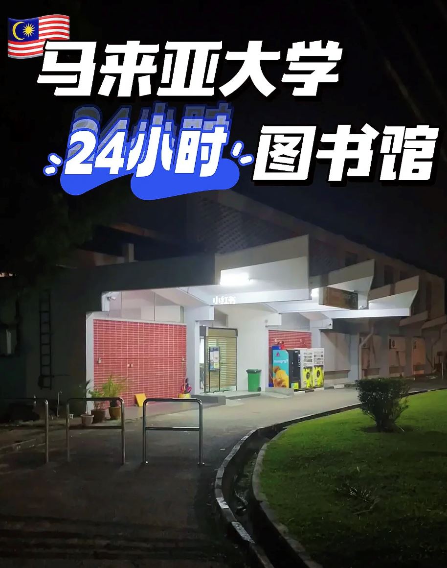 🇲🇾马来亚大学24小时图书馆!还有饭菜填饱肚子!