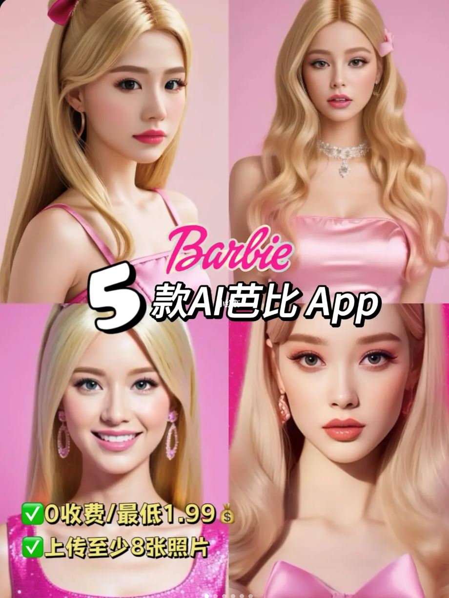超火的【ai barbie】照片！免费p图也有❤️