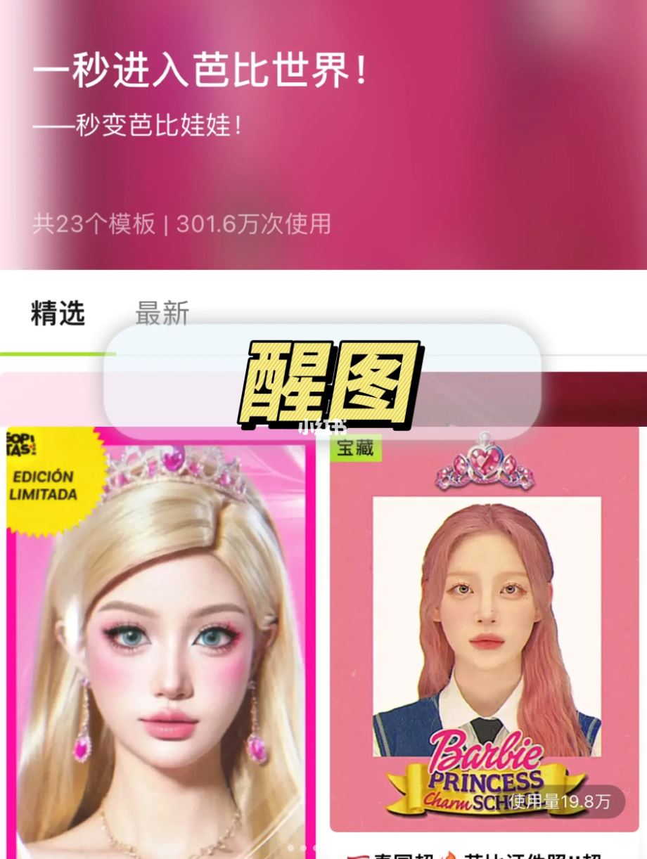 超火的【ai barbie】照片！免费p图也有❤️