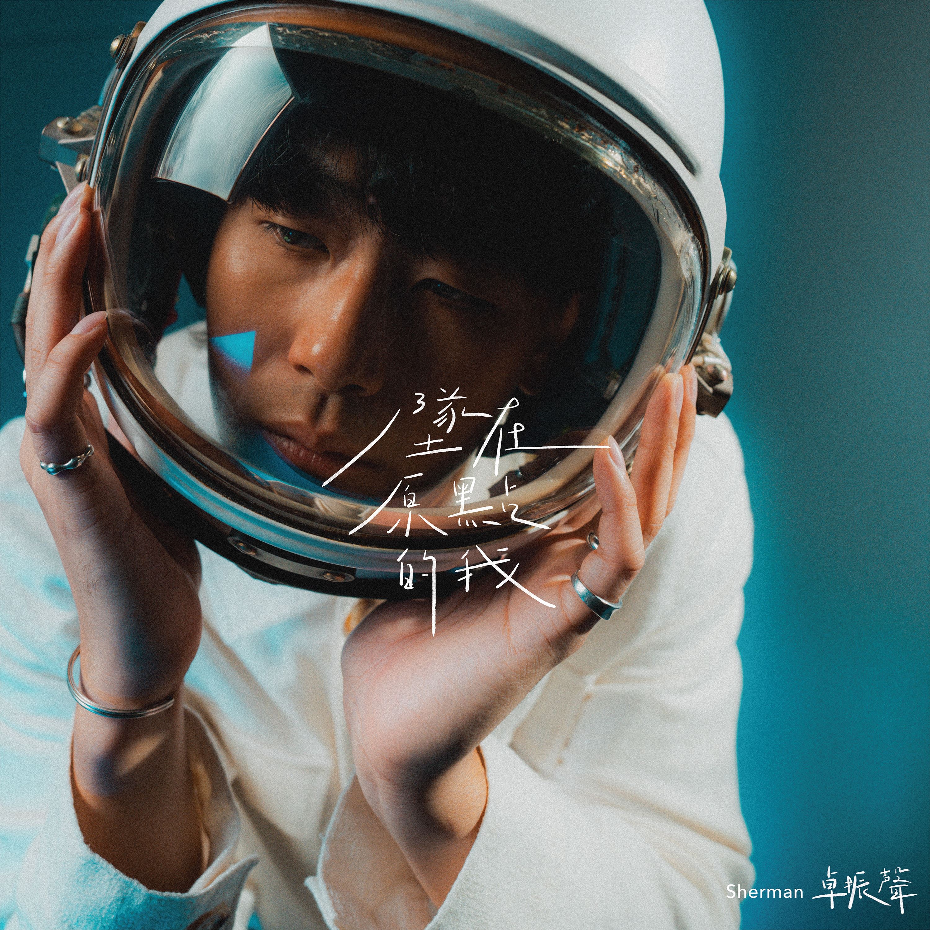 🔥sherman卓振声2024年年度抒情力作《坠在原点的我》