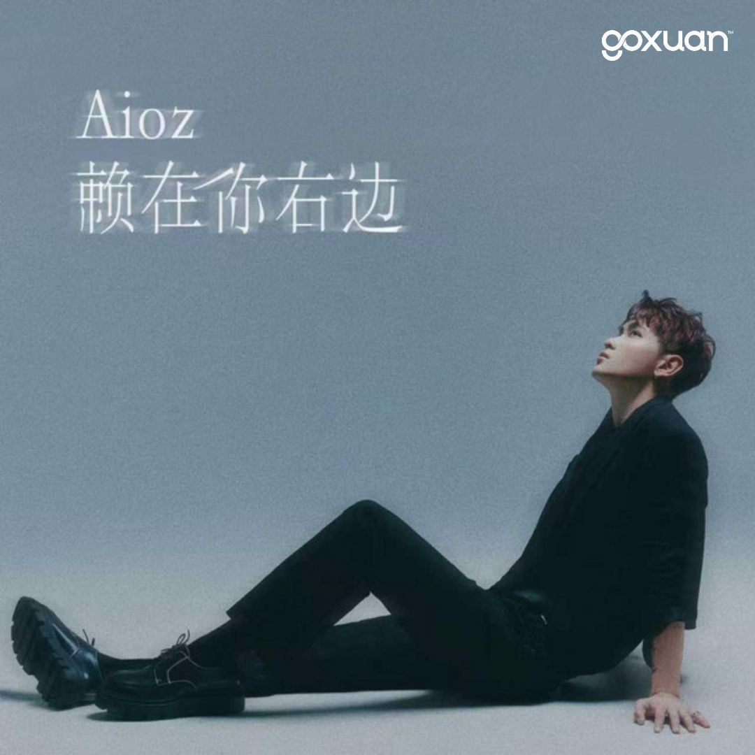 goxuan #新歌上线 2025