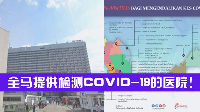 全马提供检测COVID-19的医院！【大马卫生部官方】