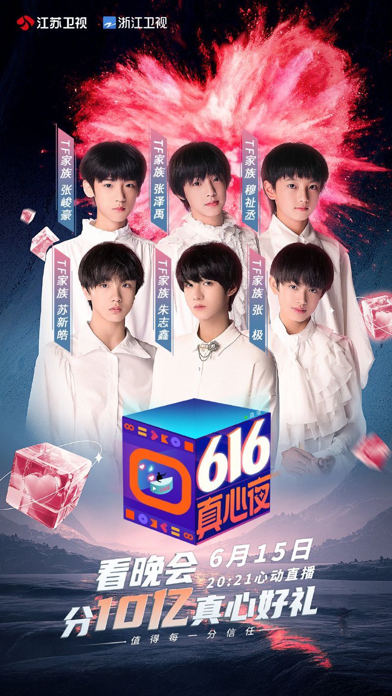 看晚会！「616真心夜」28组艺人免费表演看