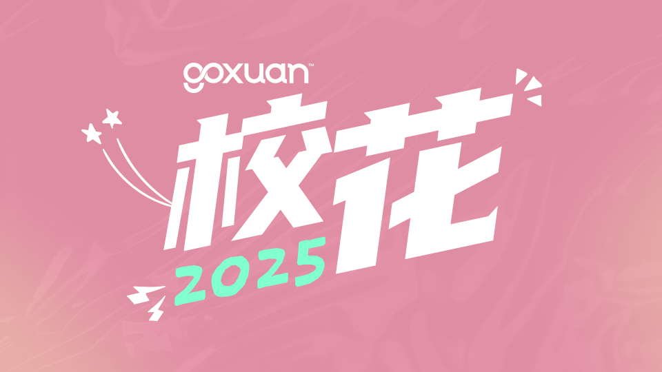 GOXUAN 校花 2025