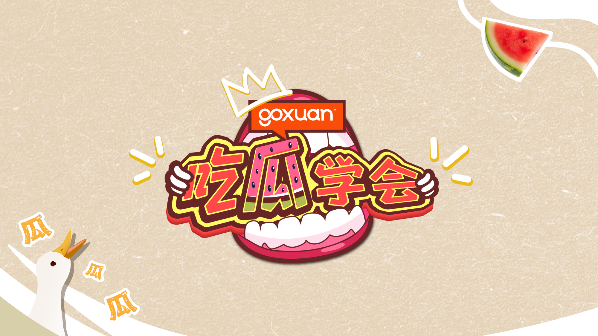 GOXUAN 吃瓜学会