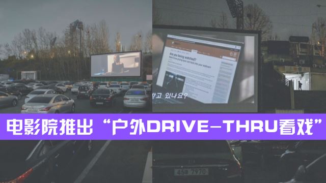 韩国电影院推出“户外Drive-thru看戏”！电影院有生意了！