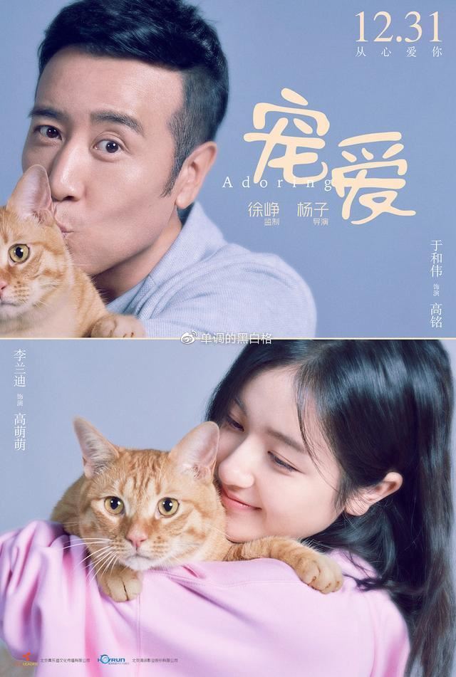 爱情喜剧电影《宠爱》12月31日中国上映❤️ 像保护眼睛一样保护你