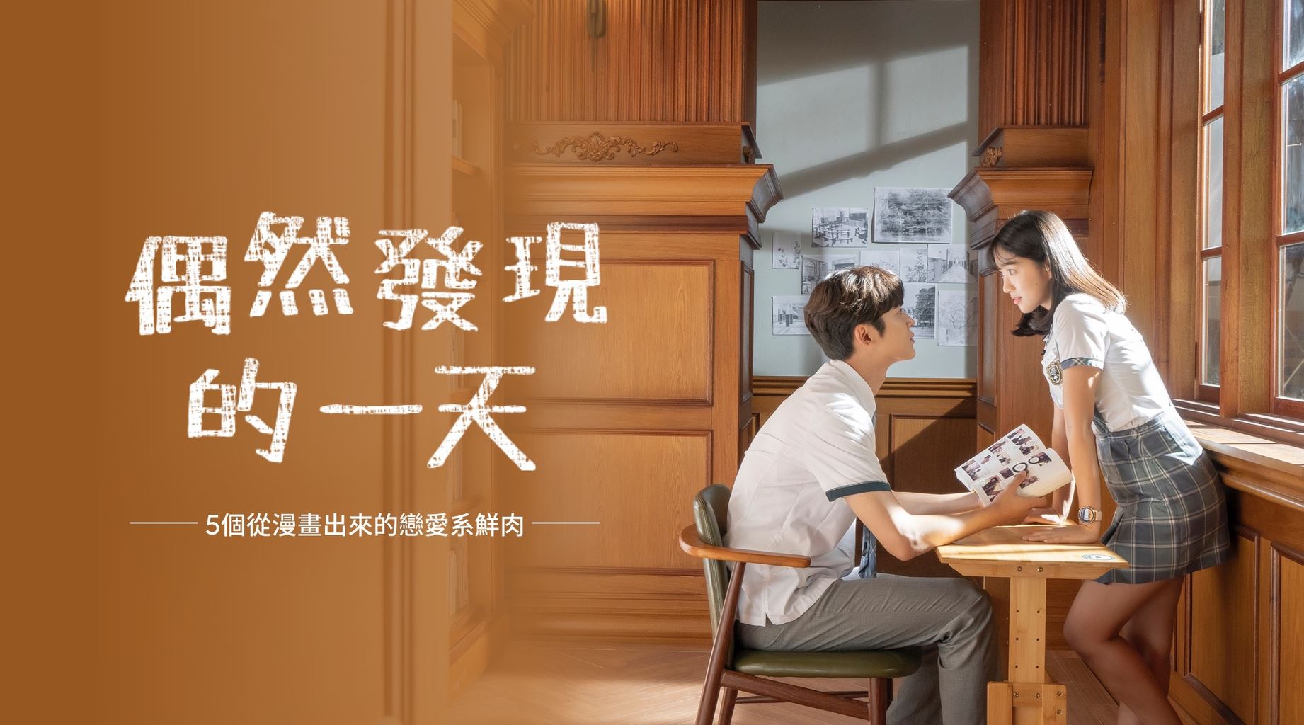 爆红的韩剧《偶然发现的一天》| 男主演全都超过180❤️