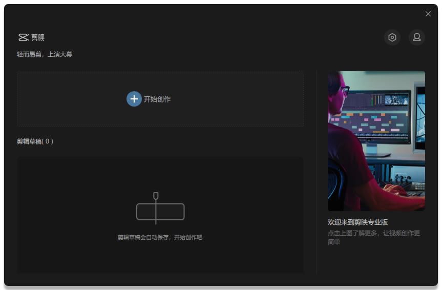 “剪映”window电脑版上线！比pr简单多 | 免费
