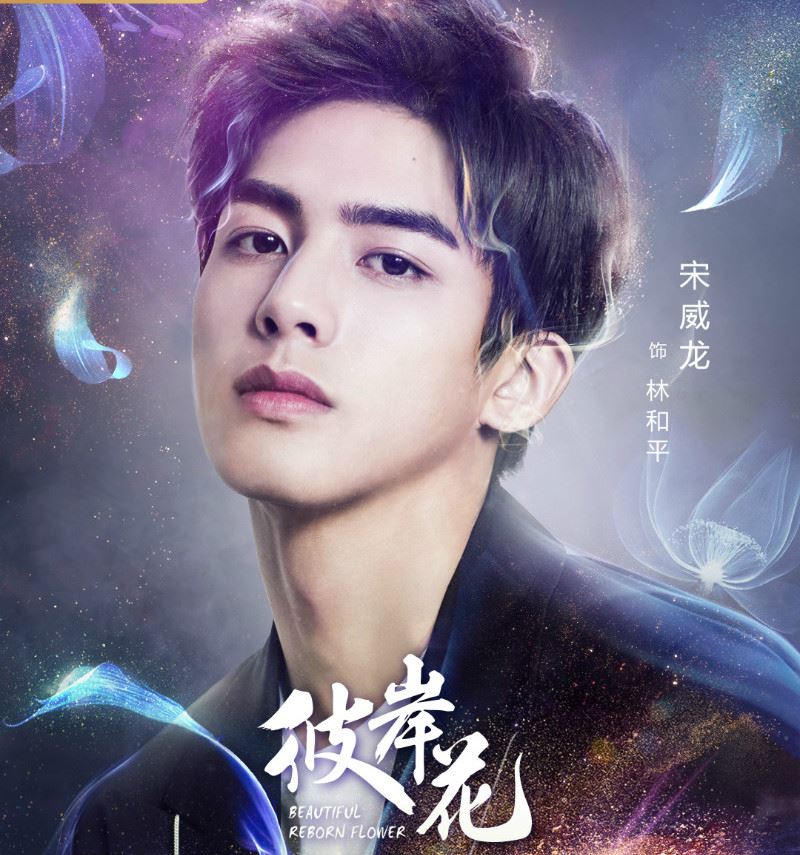 宋威龙、林允《彼岸花》5月1日开播！纯爱悬疑偶像剧❤️