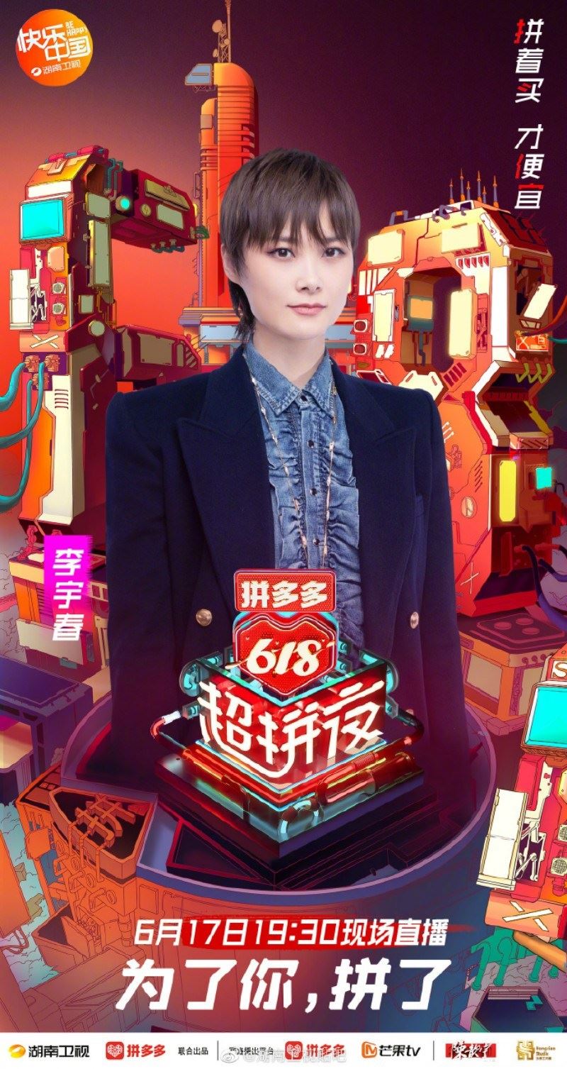 湖南卫视拼多多《618超拼夜》官宣第三批艺人！期待the9！