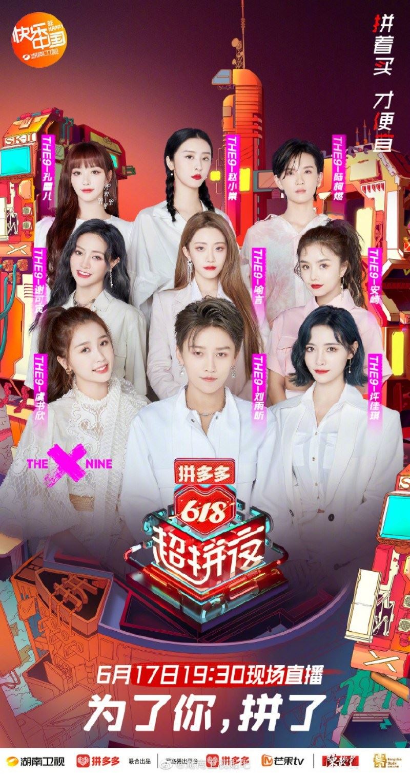 湖南卫视拼多多《618超拼夜》官宣第三批艺人！期待the9！