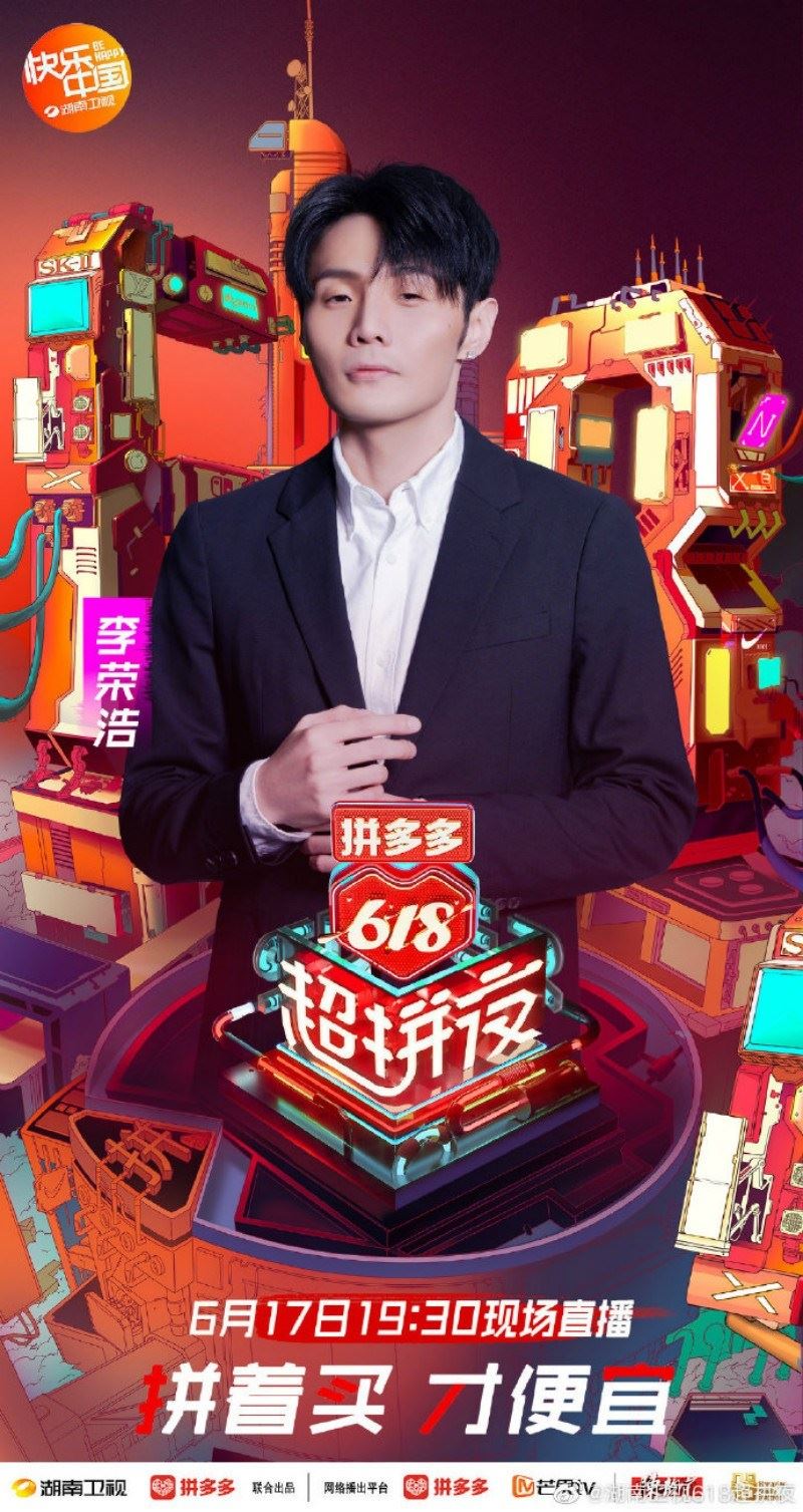 湖南卫视拼多多《618超拼夜》官宣第三批艺人！期待the9！