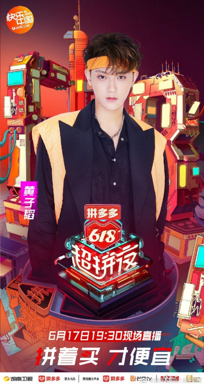 湖南卫视拼多多《618超拼夜》官宣第三批艺人！期待the9！